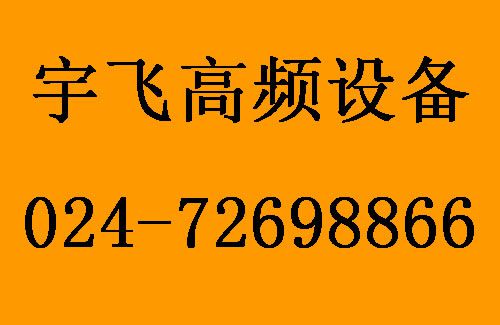 宇飛高頻設(shè)備.jpg